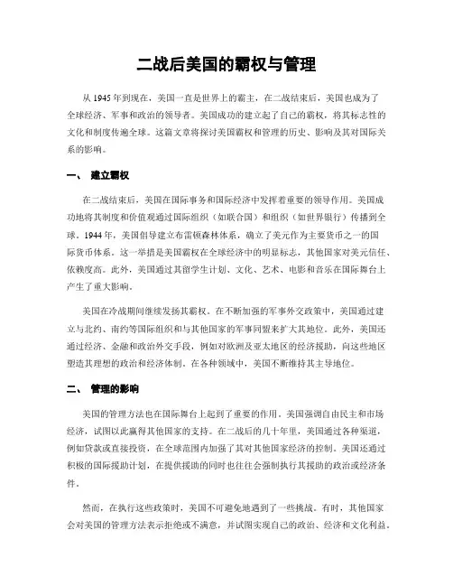 二战后美国的霸权与管理
