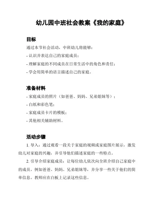 幼儿园中班社会教案《我的家庭》