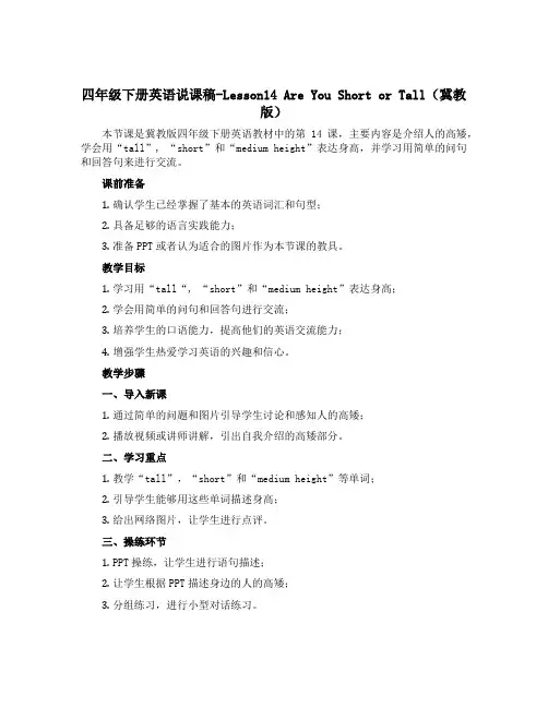 四年级下册英语说课稿-Lesson14 Are You Short or Tall(冀教版)
