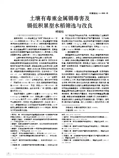 土壤有毒重金属镉毒害及镉低积累型水稻筛选与改良