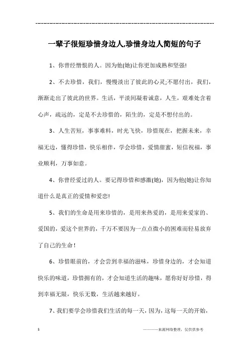 一辈子很短珍惜身边人,珍惜身边人简短的句子