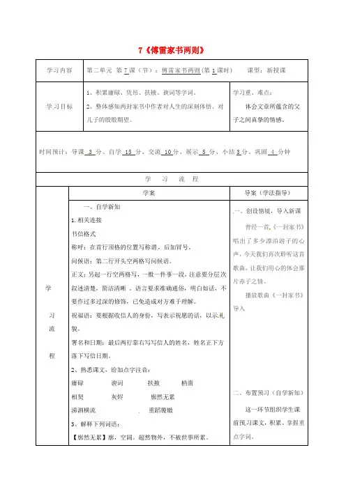 九年级语文上册7《傅雷家书两则》导学案1新人教版