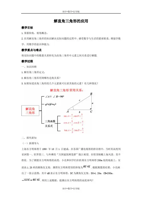 青岛版-数学-九年级上册- 解直角三角形的应用(1) 教学设计 (2)