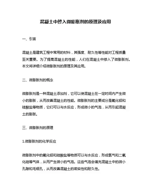 混凝土中掺入微膨胀剂的原理及应用