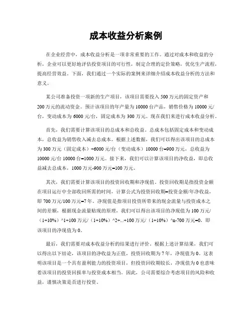 成本收益分析案例