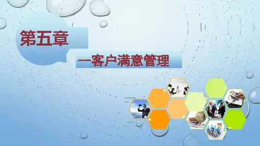 客户关系管理-客户满意管理(满意度)