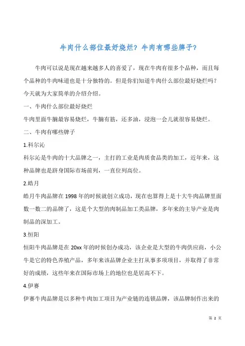 牛肉什么部位最好烧烂？牛肉有哪些牌子？