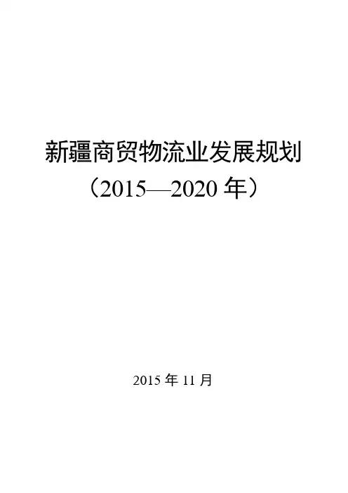 新疆商贸物流业发展规划2015—2020年-新疆商务厅