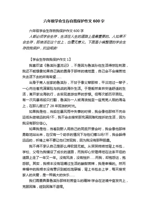 六年级学会生存自我保护作文600字