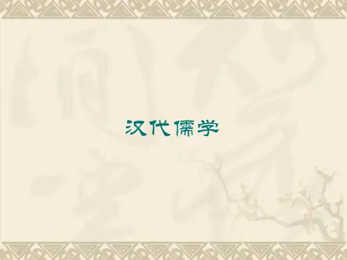 高二历史课件1.2 汉代儒学(人民版必修3)