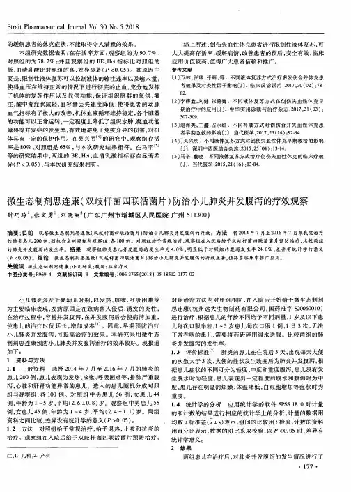 微生态制剂思连康(双歧杆菌四联活菌片)防治小儿肺炎并发腹泻的疗效观察