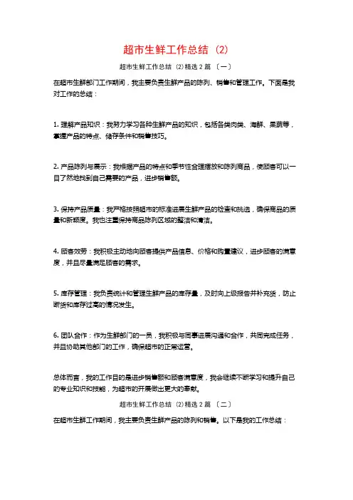 超市生鲜工作总结 ()篇