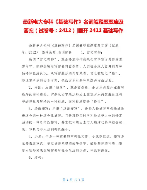 最新电大专科《基础写作》名词解释题题库及答案(试卷号：2412)-国开2412基础写作