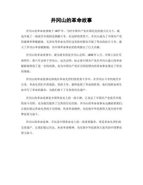 井冈山的革命故事