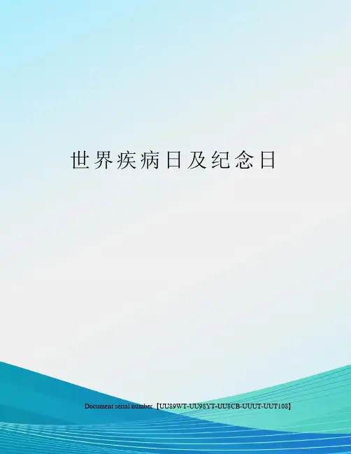 世界疾病日及纪念日