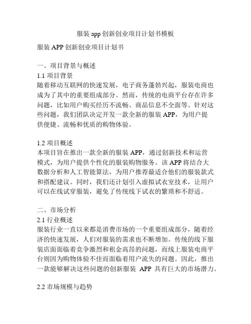 服装app创新创业项目计划书模板