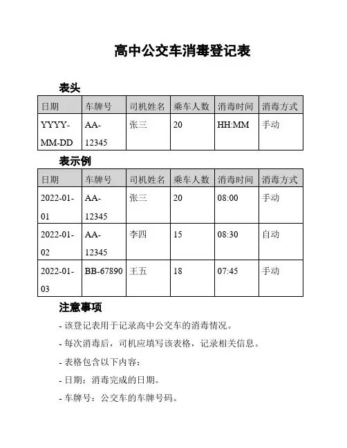 高中公交车消毒登记表