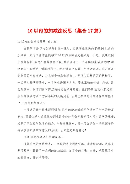 10以内的加减法反思(集合17篇)