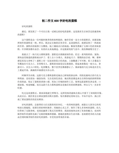 初二作文600字好吃的蛋糕