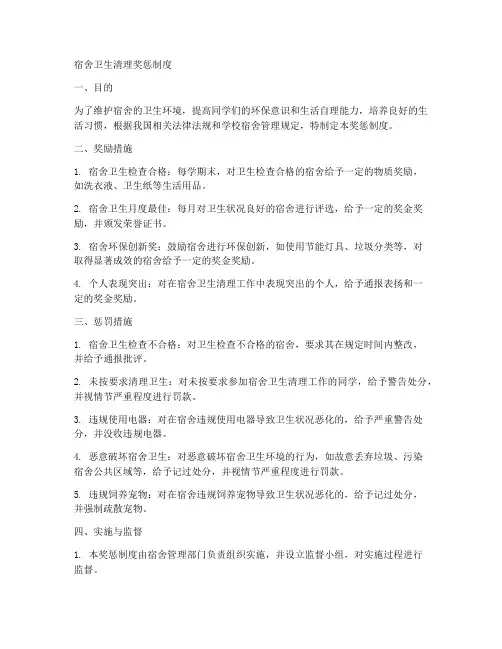 宿舍卫生清理奖惩制度范本