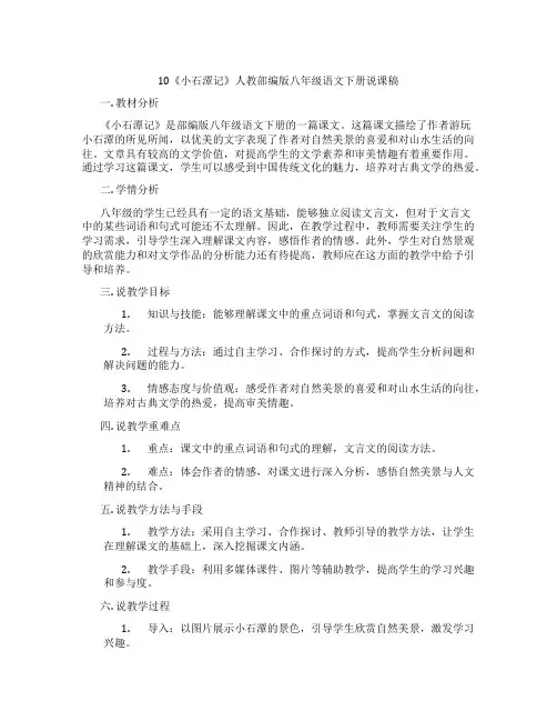 10《小石潭记》人教部编版八年级语文下册说课稿