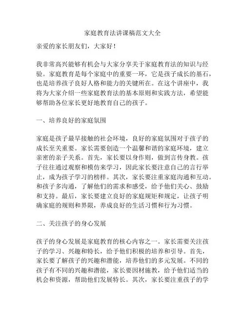 家庭教育法讲课稿范文大全