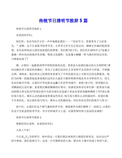 传统节日清明节致辞5篇