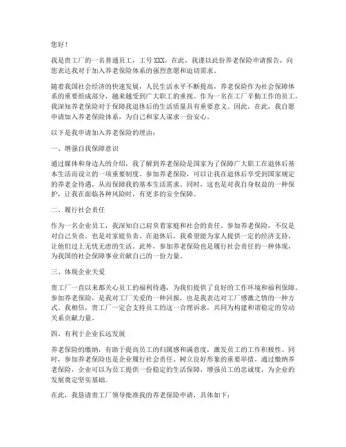 工厂养老保险申请报告