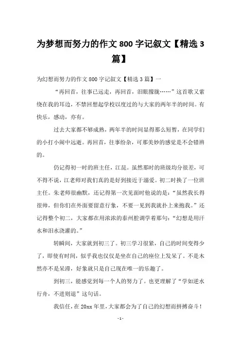 为梦想而努力的作文800字记叙文【3篇】