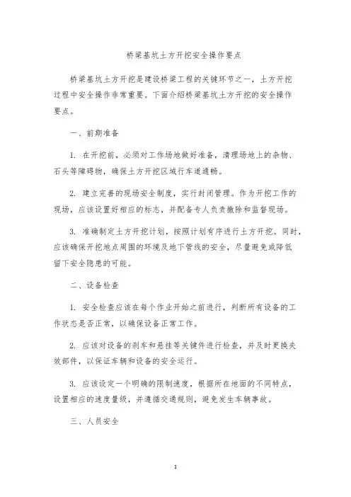 桥梁基坑土方开挖安全操作要点