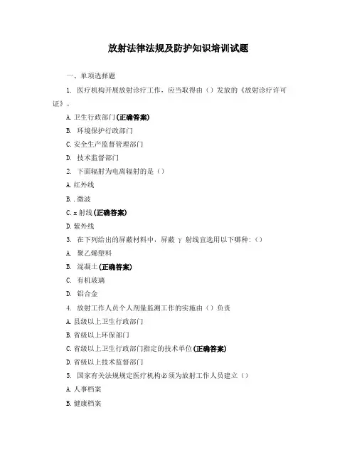 放射法律法规及防护知识培训试题