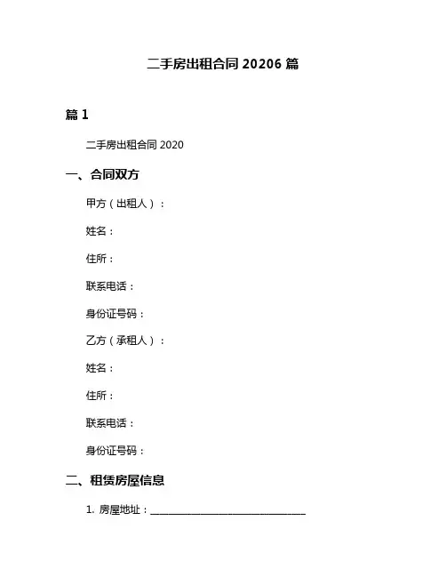 二手房出租合同20206篇