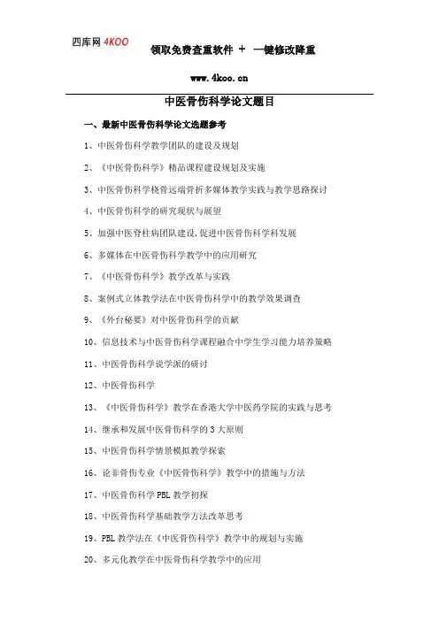 中医骨伤科学论文题目选题参考
