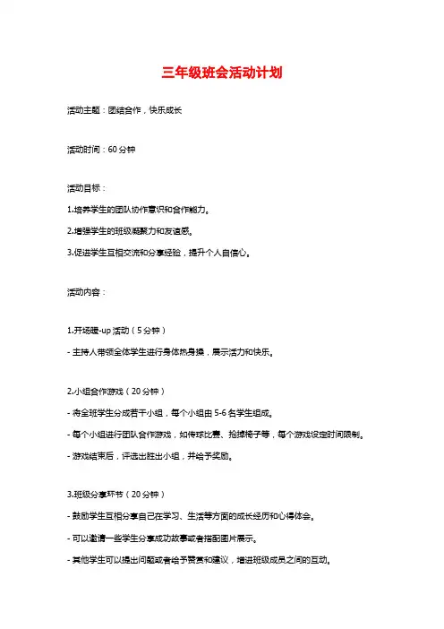 三年级班会活动计划