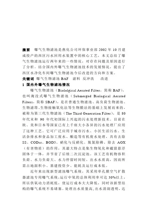 曝气生物滤池运行中存在的问题与对策