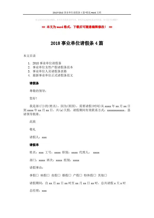 2018-2018事业单位请假条4篇-精选word文档 (6页)