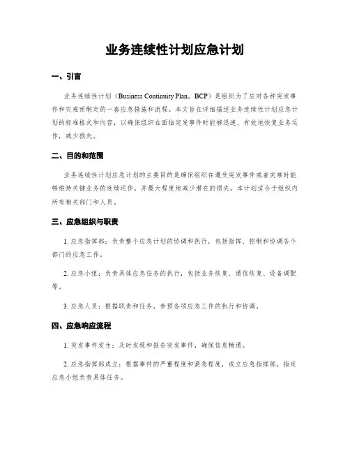 业务连续性计划应急计划