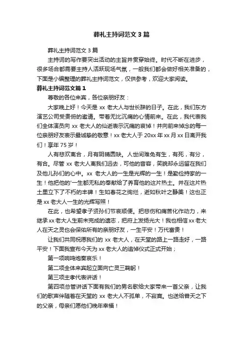 葬礼主持词范文3篇