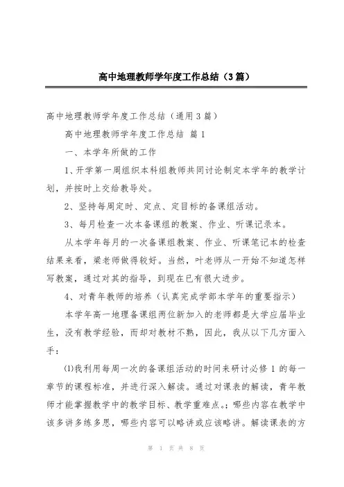 高中地理教师学年度工作总结(3篇)