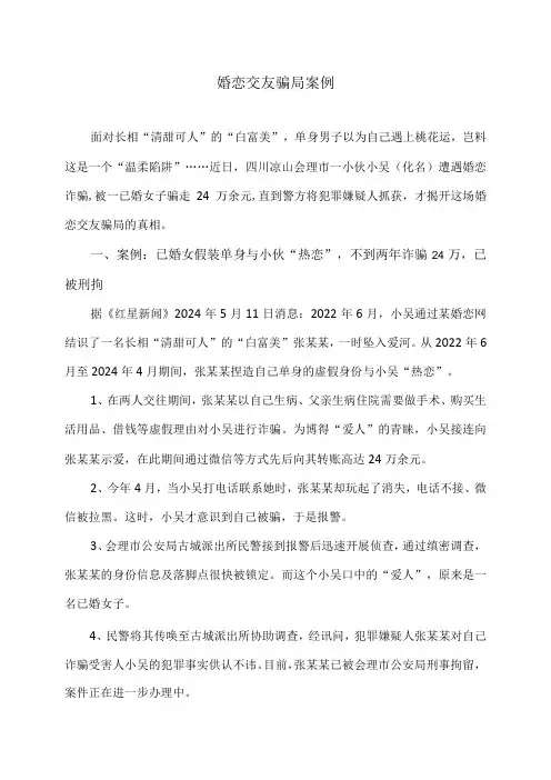 婚恋交友骗局案例(2024年)