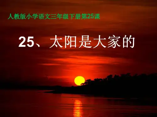 太阳是大家的PPT课件1