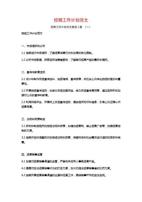 控烟工作计划范文2篇