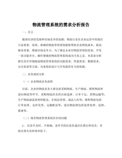 物流管理系统的需求分析报告