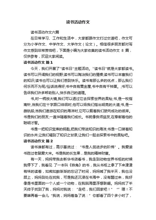 读书活动作文六篇
