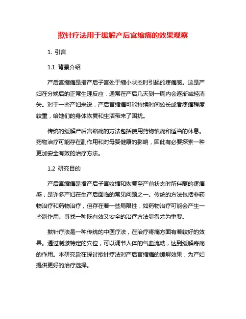 揿针疗法用于缓解产后宫缩痛的效果观察