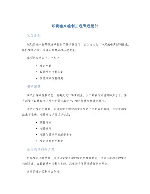 环境噪声控制工程课程设计 (2)