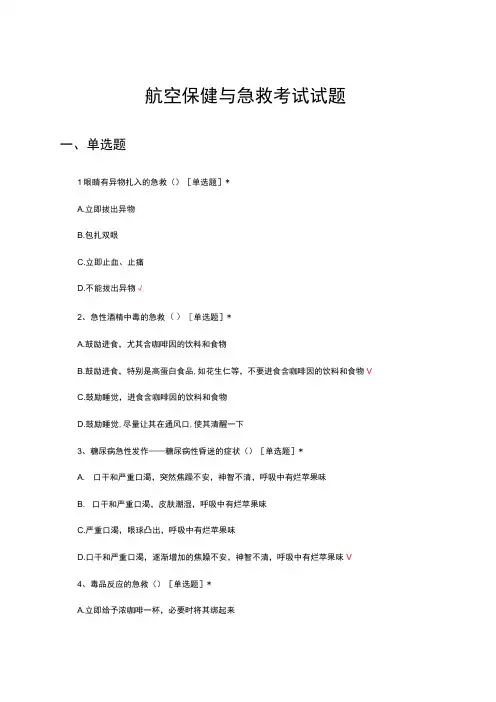 航空保健与急救考试试题及答案