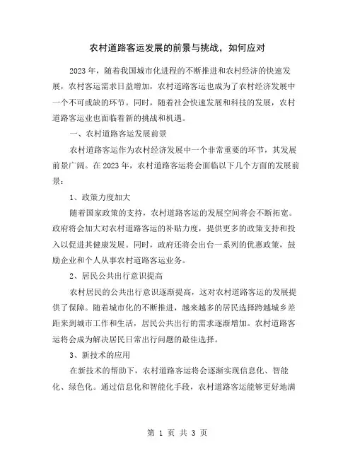 农村道路客运发展的前景与挑战,如何应对