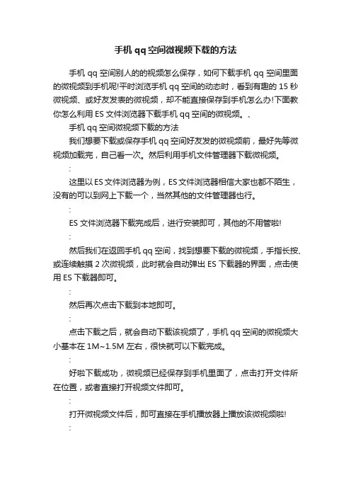手机qq空间微视频下载的方法