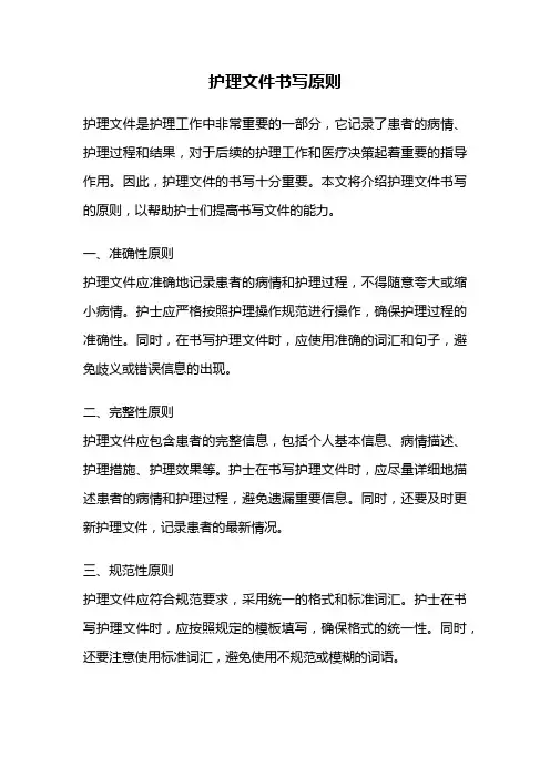 护理文件书写原则